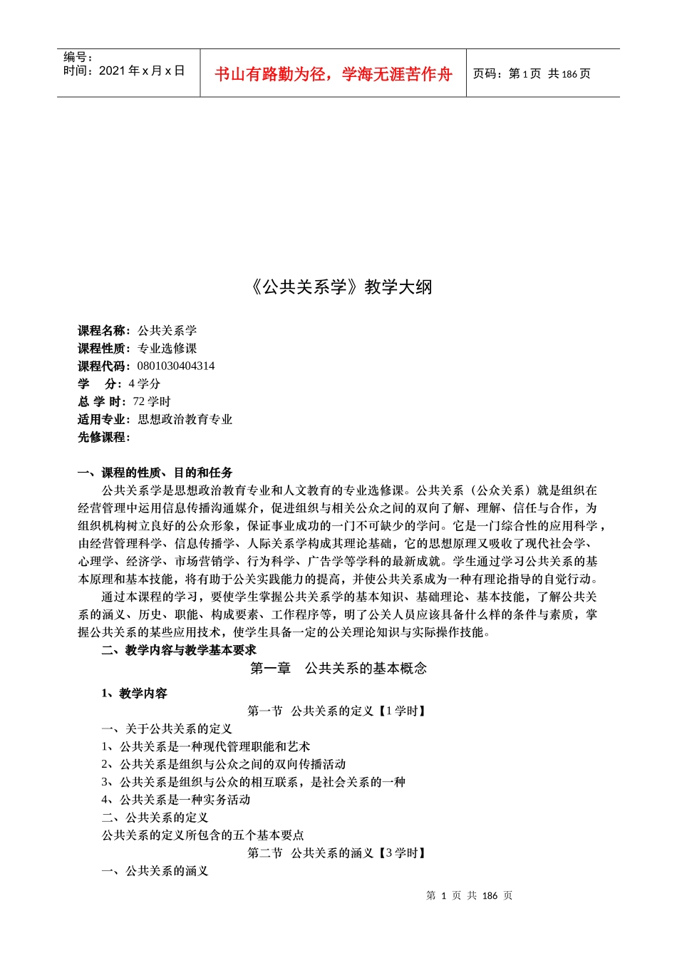 公共关系学教学大纲分析_第1页