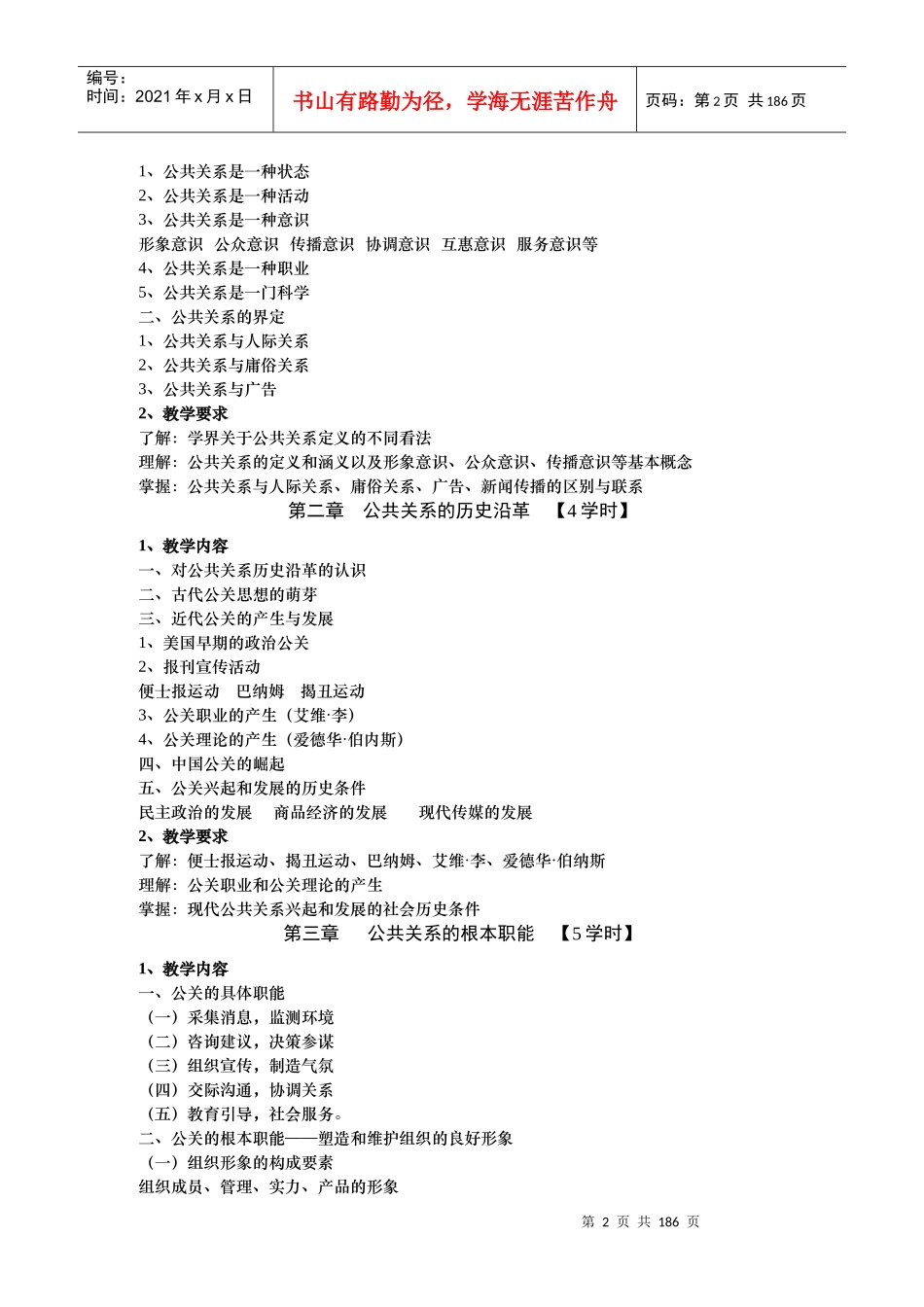 公共关系学教学大纲分析_第2页