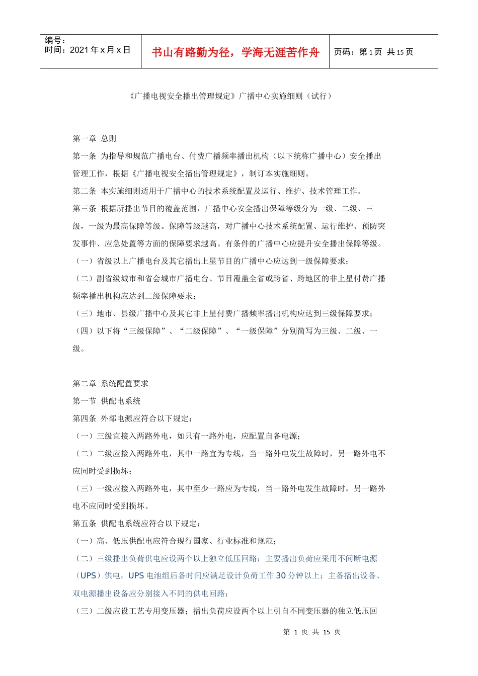 广播电视安全播出管理规(广播中心细则)_第1页
