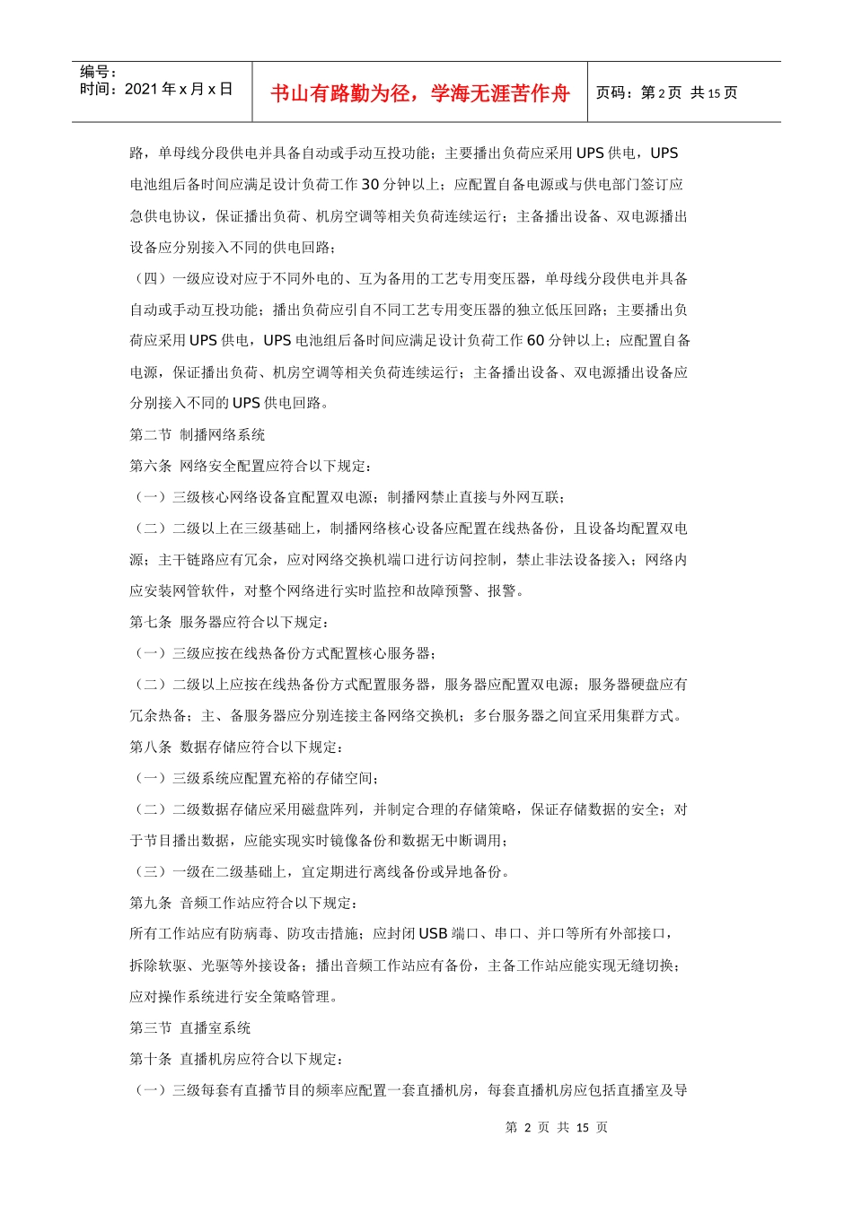 广播电视安全播出管理规(广播中心细则)_第2页