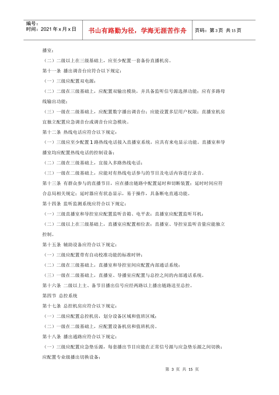 广播电视安全播出管理规(广播中心细则)_第3页