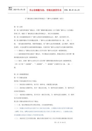 广播电视安全播出管理规(广播中心细则)