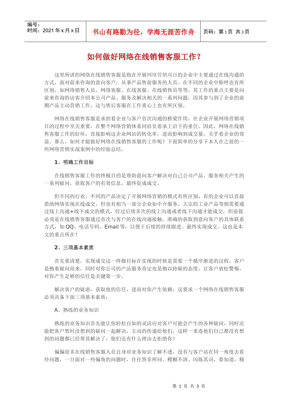 如何做好网络在线销售客服工作_第1页