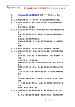 平衡税及反倾销税课徵实施办法