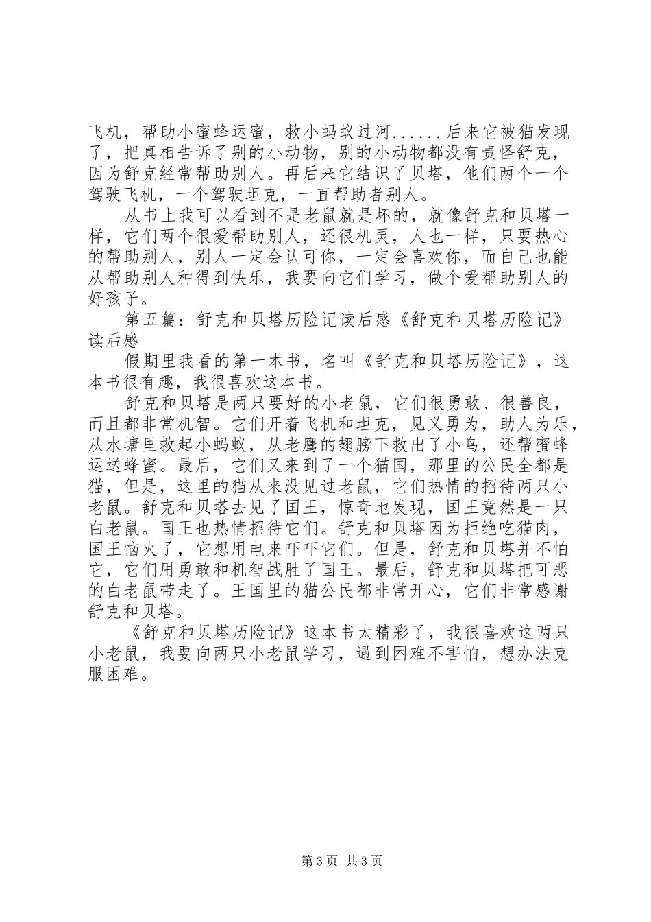 舒克和贝塔读后感_第3页