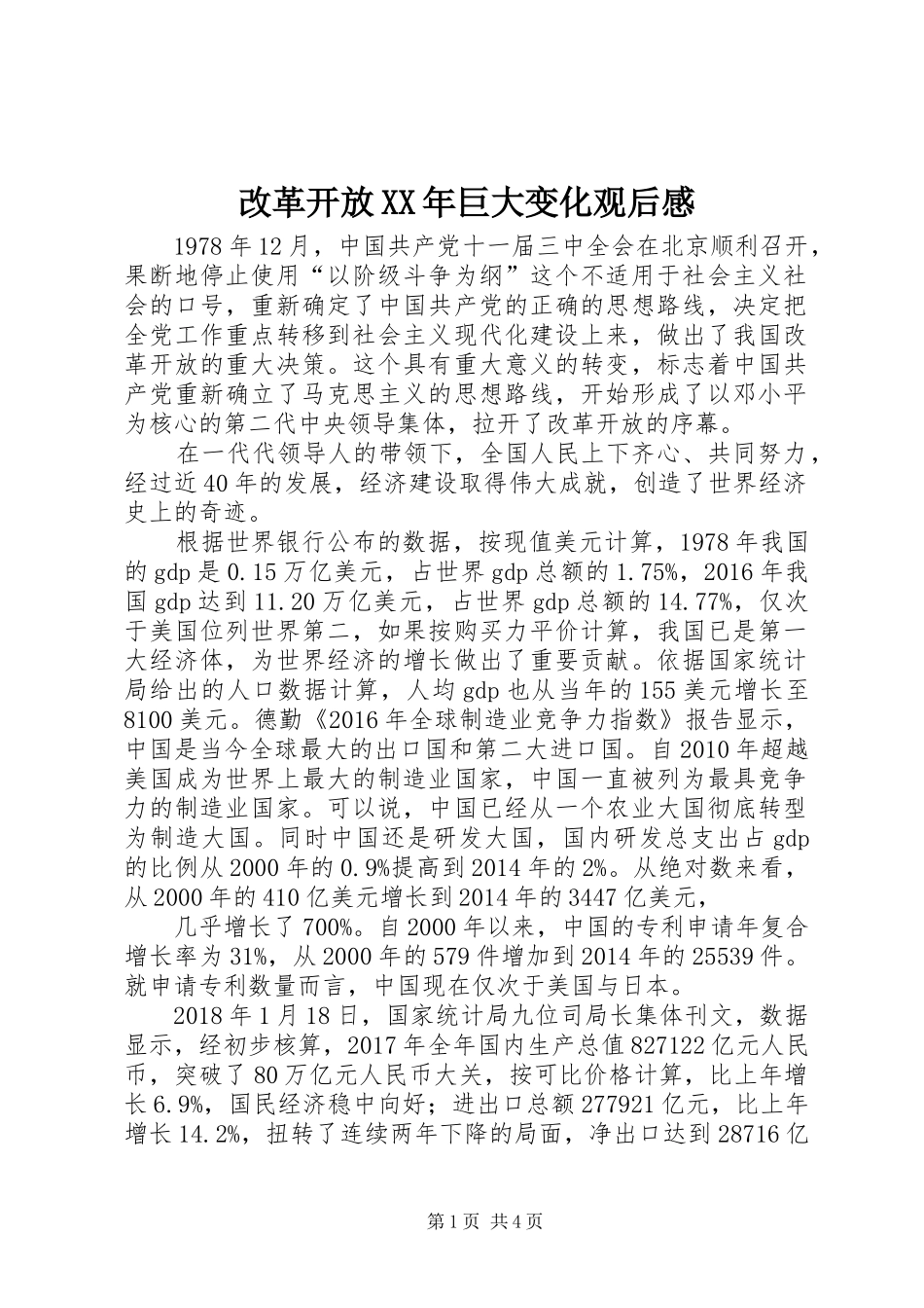 改革开放XX年巨大变化观后感_第1页