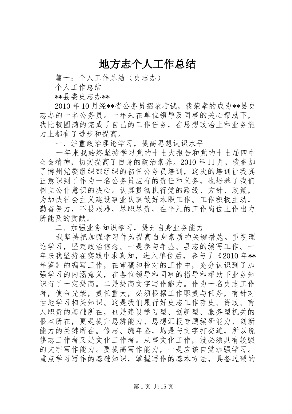 地方志个人工作总结_第1页