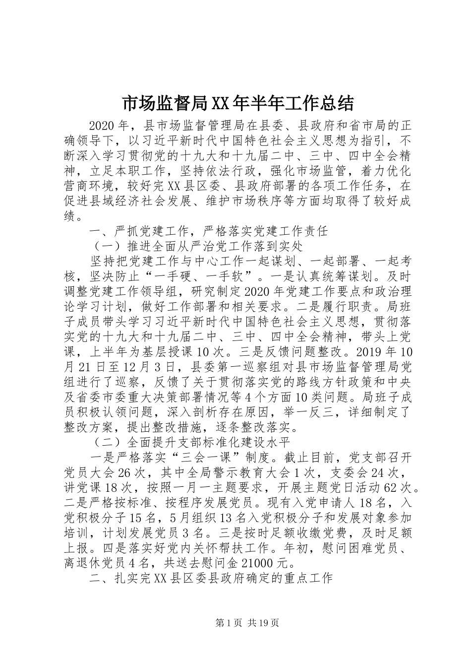 市场监督局XX年半年工作总结_第1页