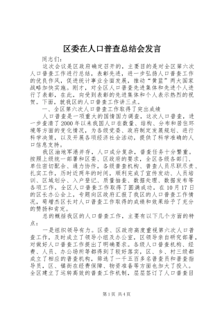 区委在人口普查总结会发言