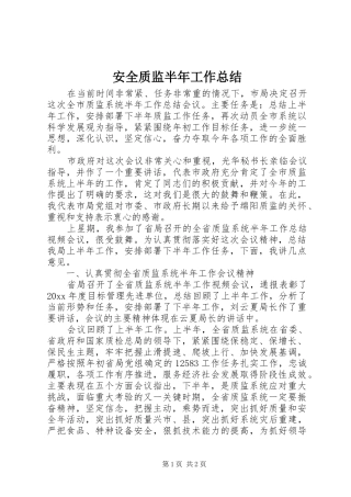安全质监半年工作总结
