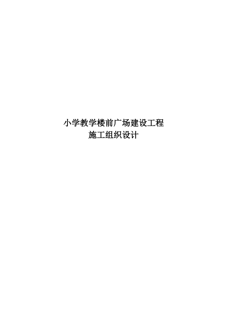 小学教学楼前广场施工方案_第1页