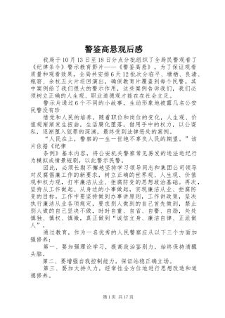 警鉴高悬观后感