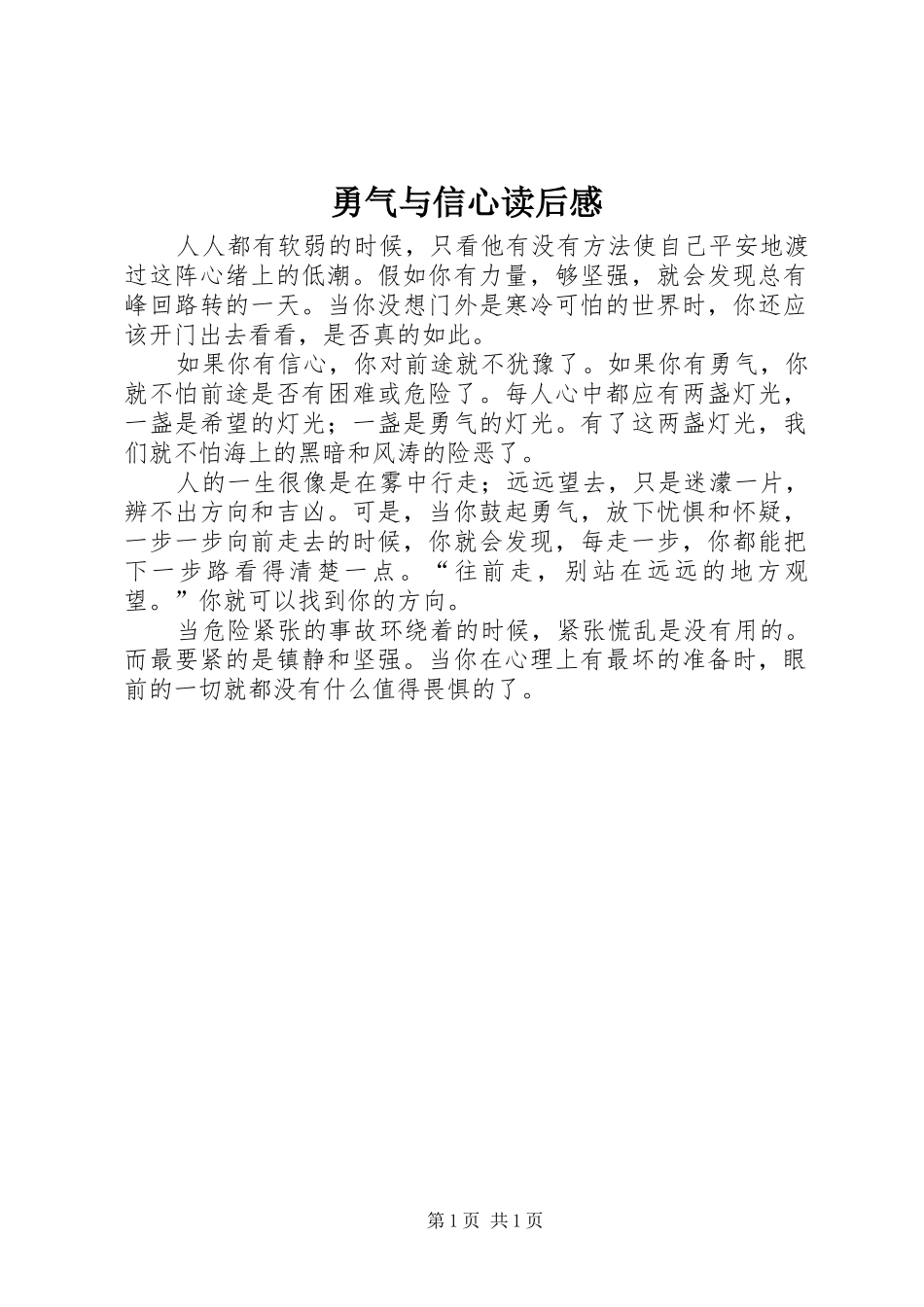 勇气与信心读后感_第1页
