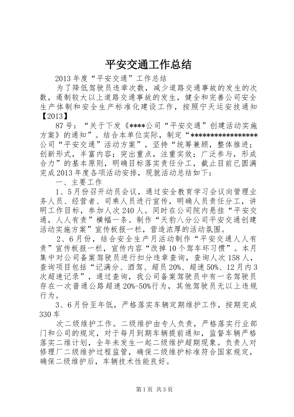 平安交通工作总结_第1页