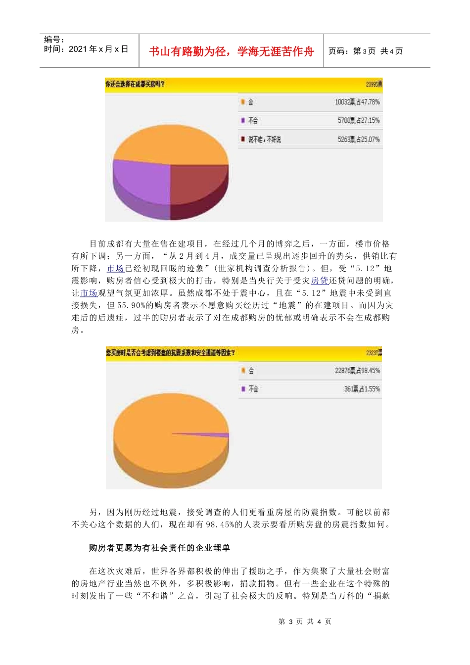 地震对房地产消费市场影响调查分析_第3页