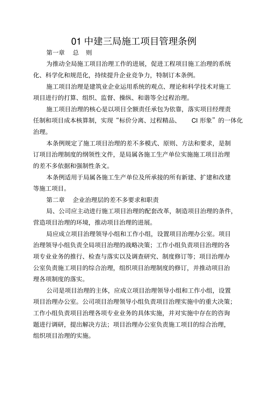 01中建三局施工项目管理条例_第1页