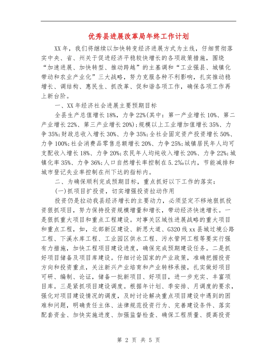 优秀县发展改革局年终工作计划_第2页