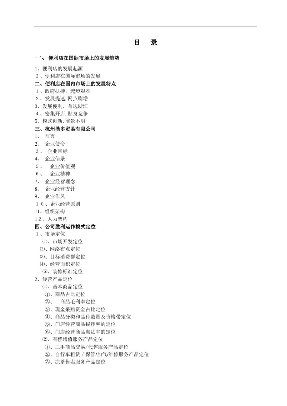 便利店商业计划书(一)_第2页