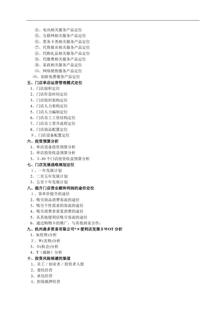 便利店商业计划书(一)_第3页