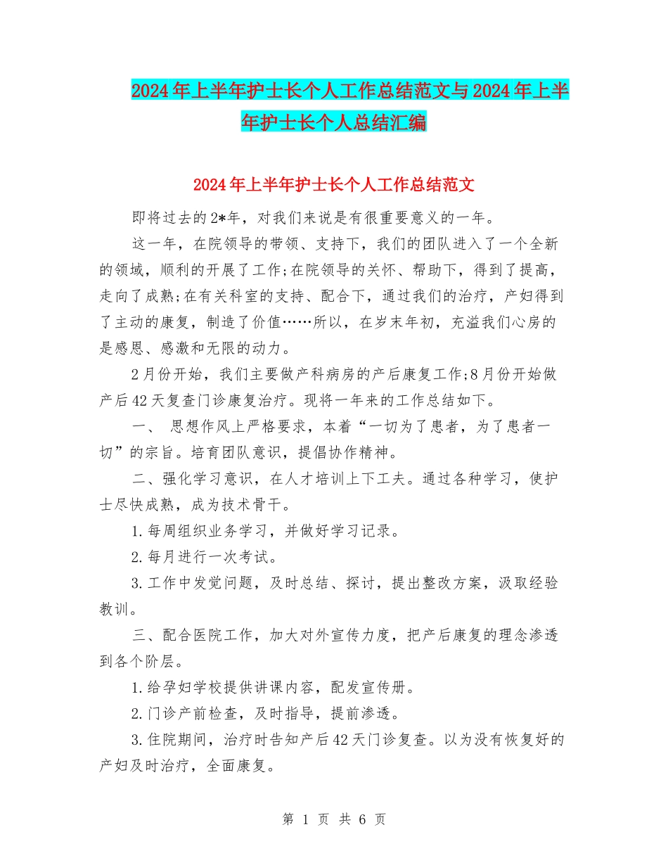 2024年上半年护士长个人工作总结范文与2024年上半年护士长个人总结汇编_第1页