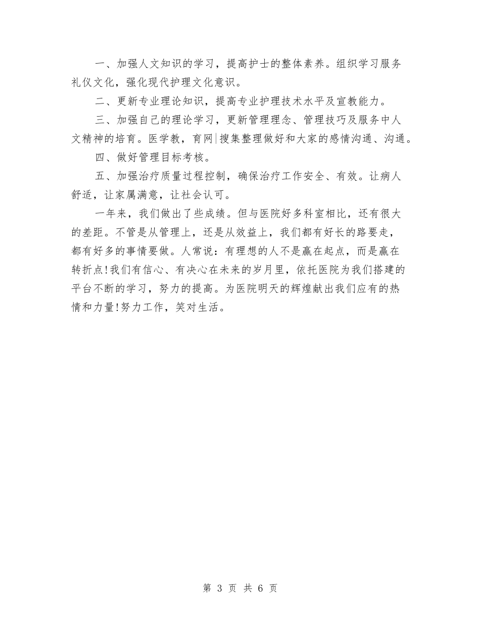 2024年上半年护士长个人工作总结范文与2024年上半年护士长个人总结汇编_第3页