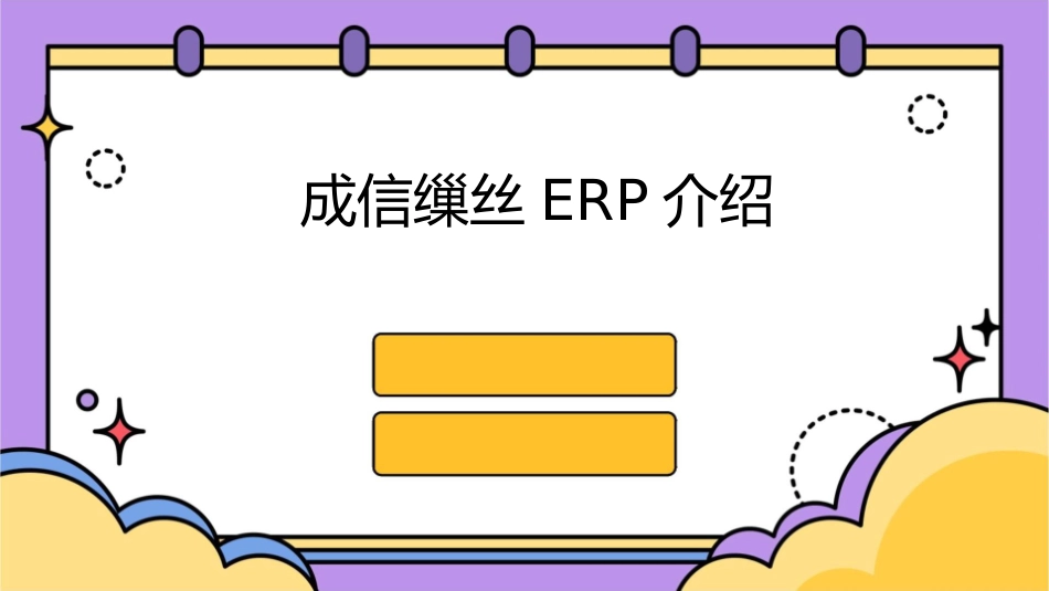 成信缫丝ERP介绍课件_第1页