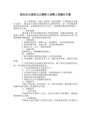 校长办公室范文教职工竞聘上岗实施方案 