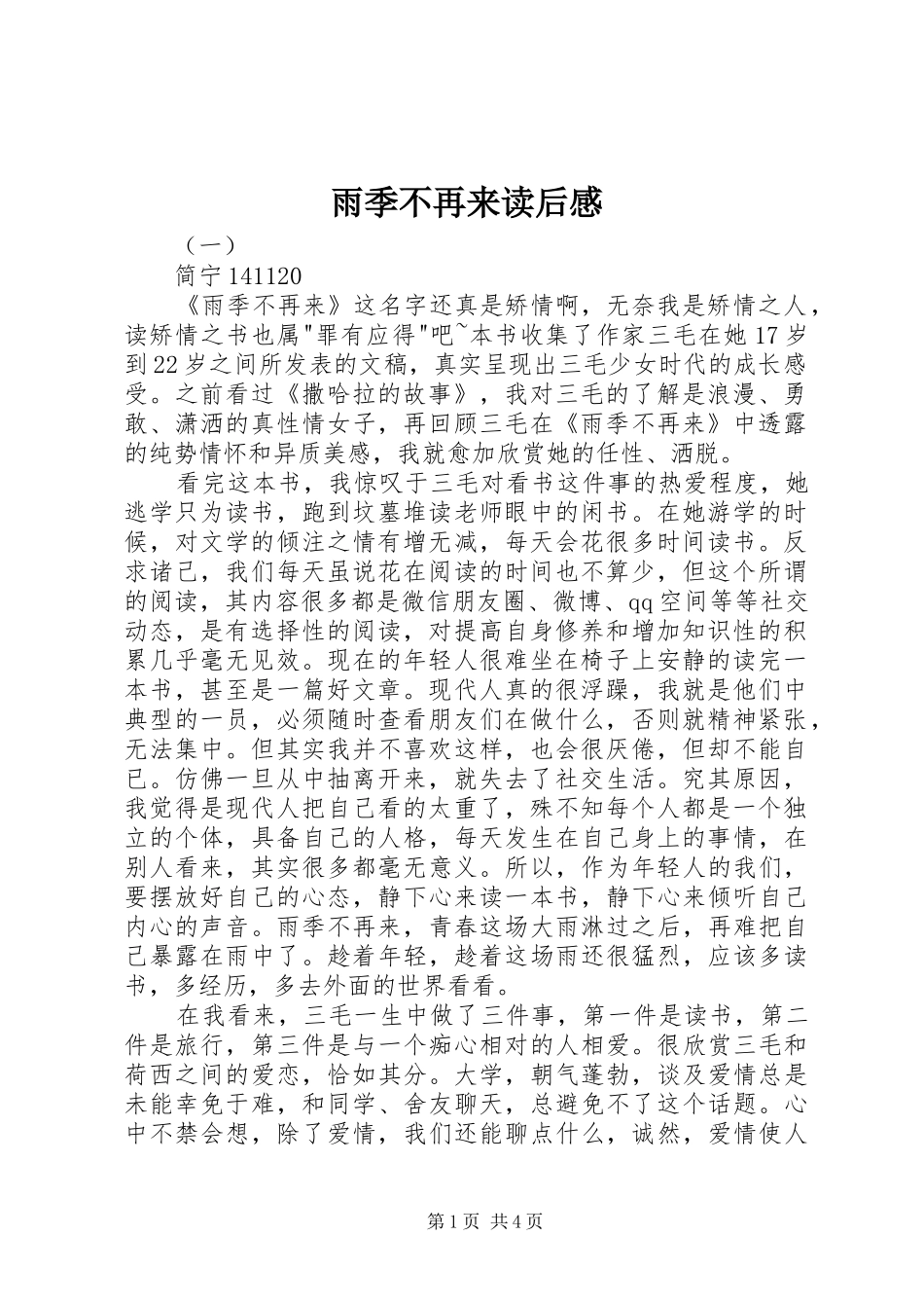 雨季不再来读后感_第1页