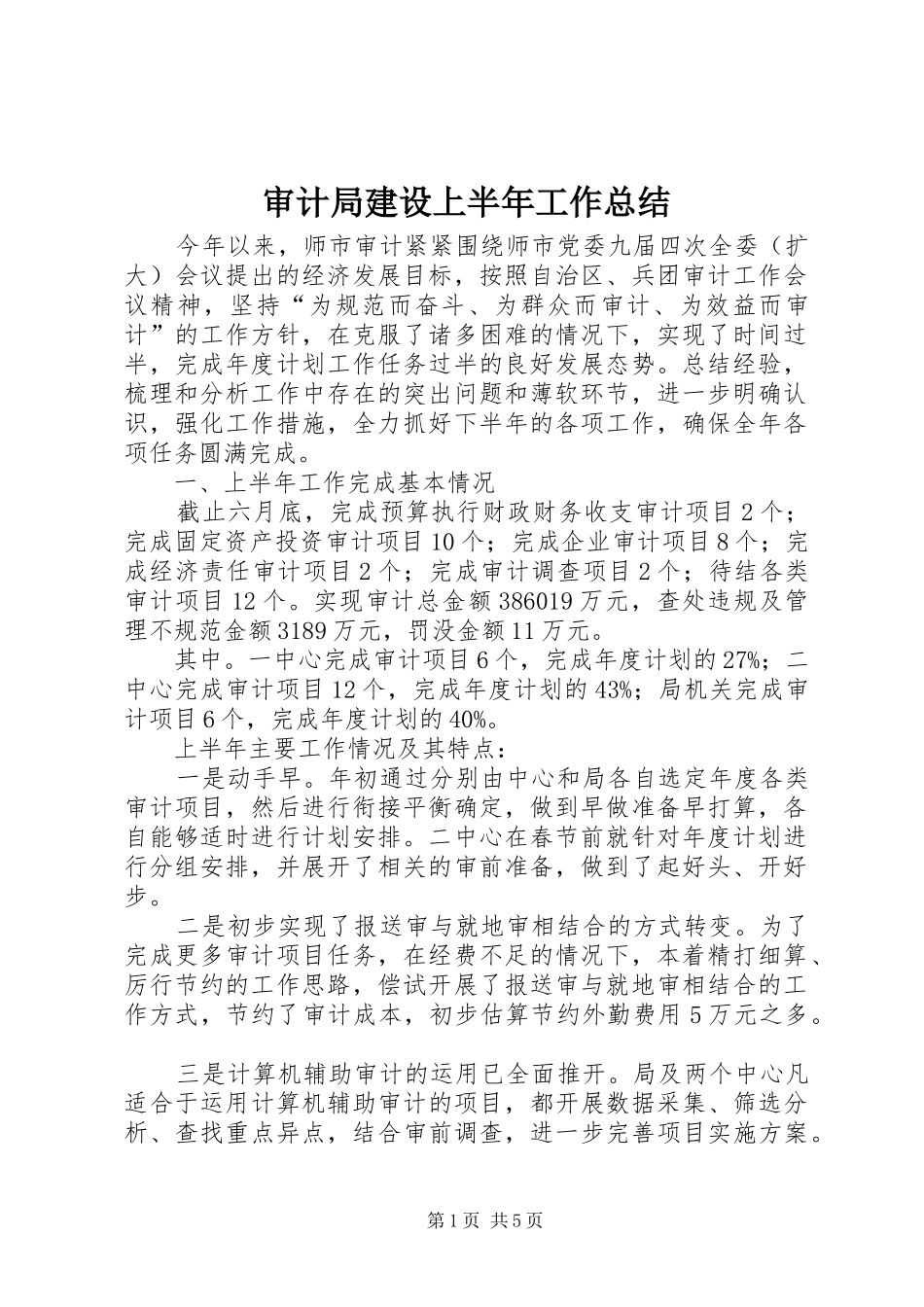 审计局建设上半年工作总结_第1页