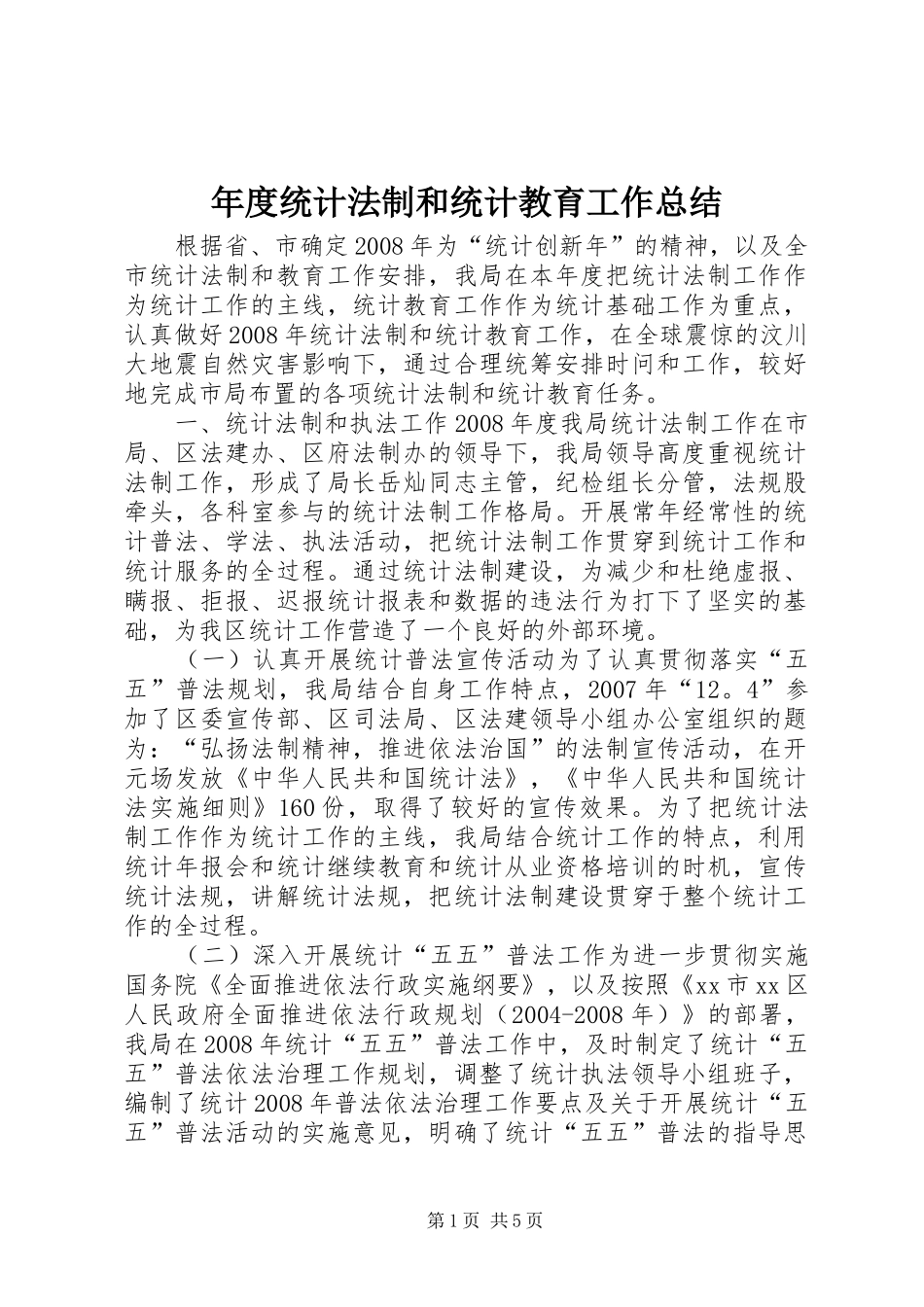年度统计法制和统计教育工作总结_第1页