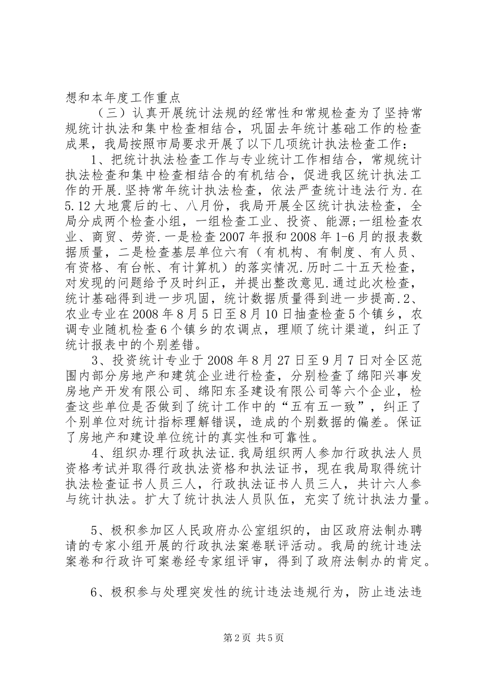 年度统计法制和统计教育工作总结_第2页