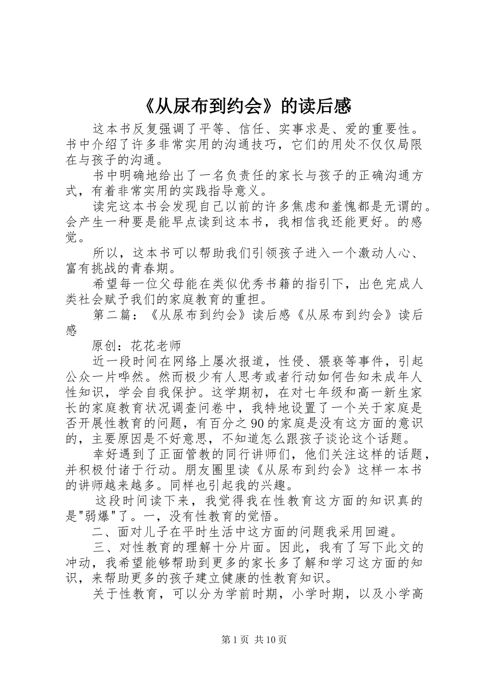 《从尿布到约会》的读后感_第1页