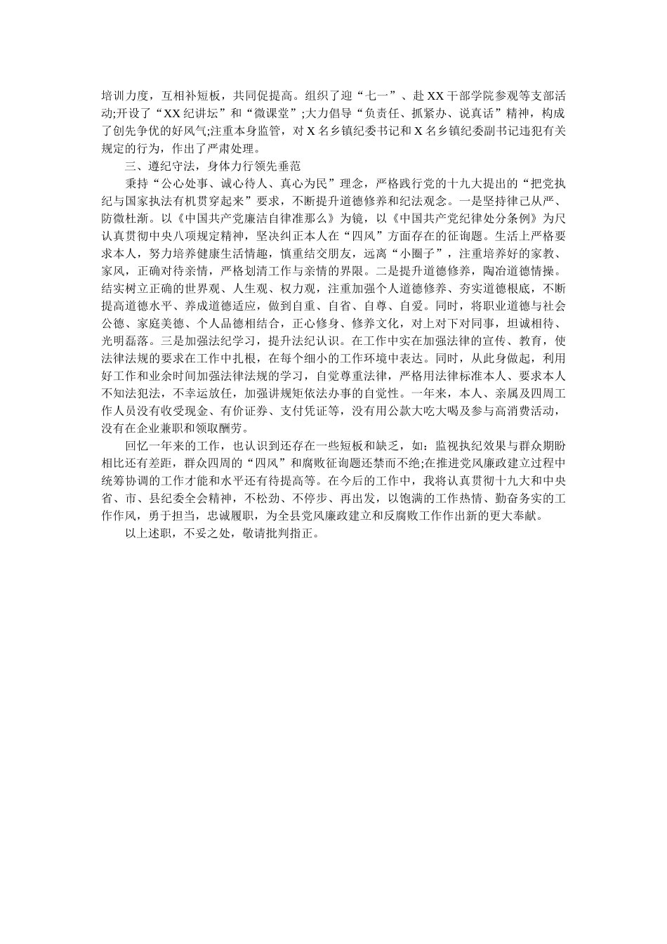 县纪委书记2019年党建工作述职述德述廉述法报告 _第2页