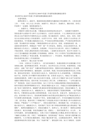 县纪委书记2019年党建工作述职述德述廉述法报告 