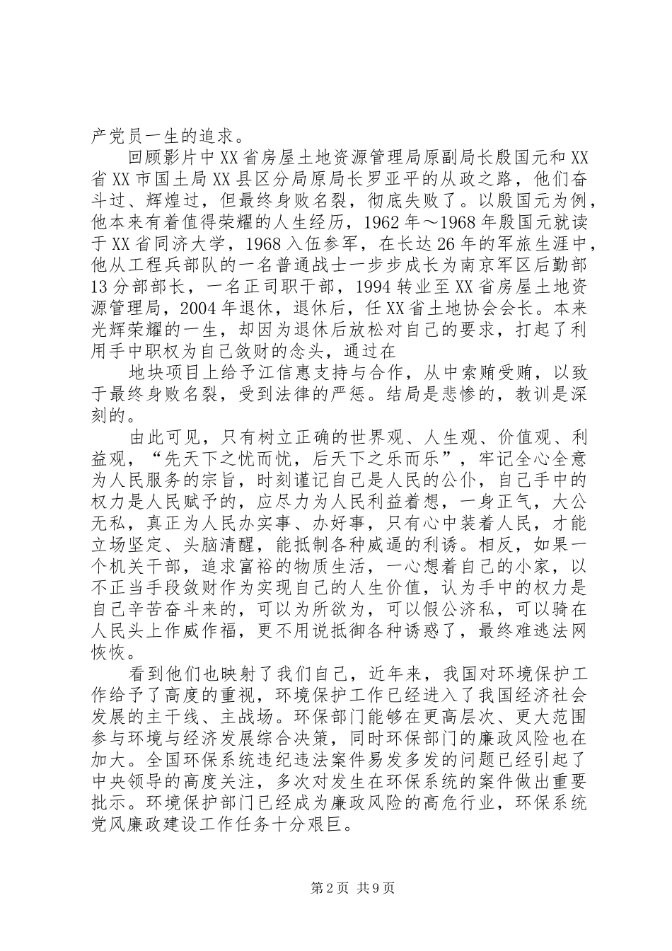 国土反腐观后感_1_第2页