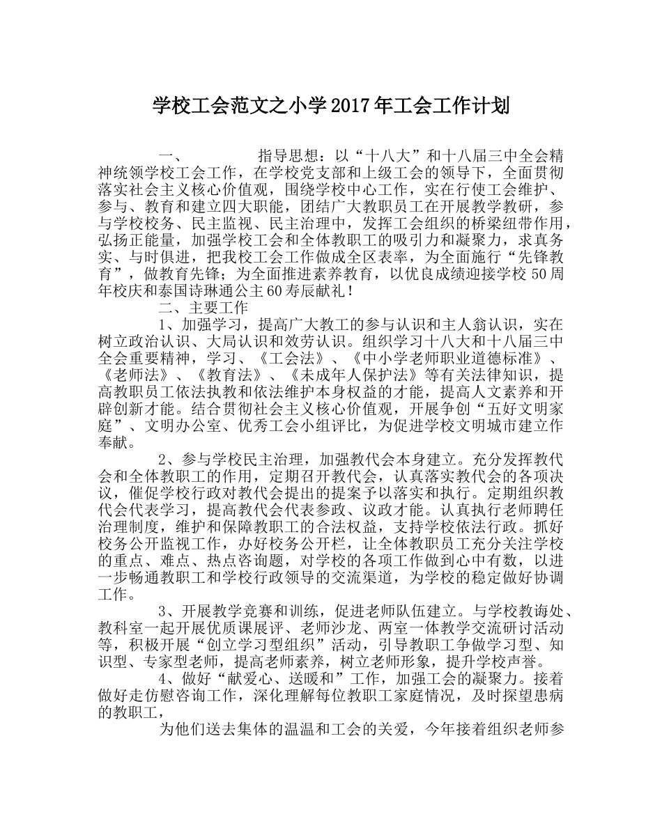 学校工会范文小学2017年工会工作计划 _第1页