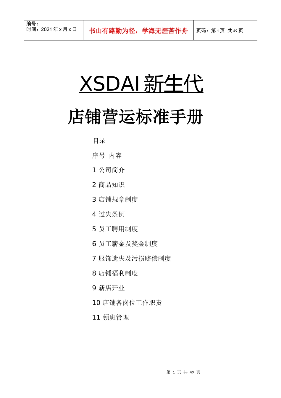 “新生代”店铺运营手册_第1页