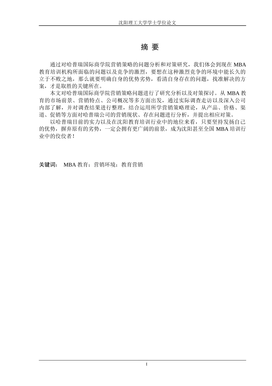 国际商学院营销策略问题和对策研究_第1页