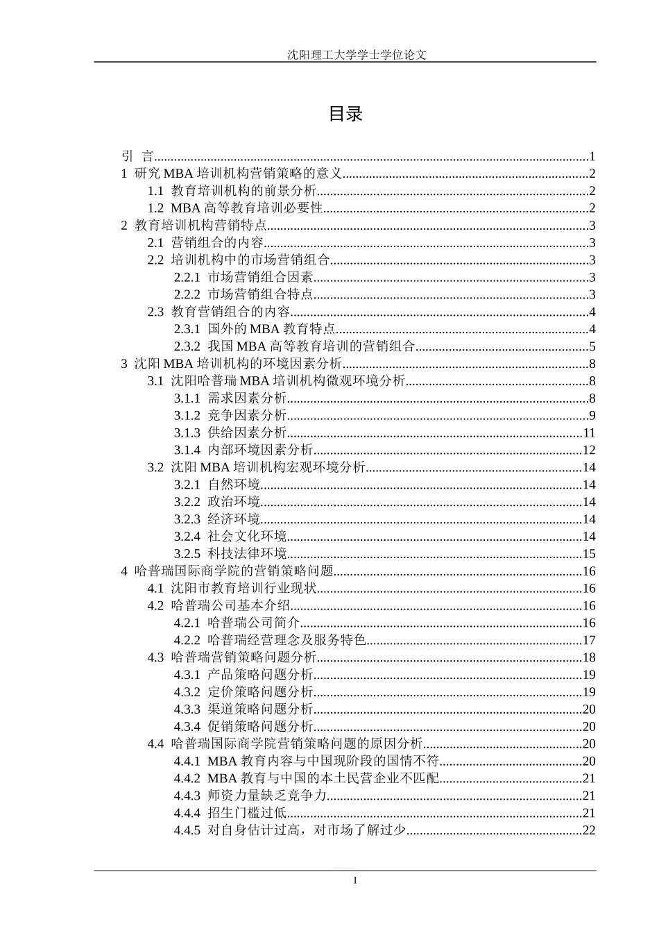 国际商学院营销策略问题和对策研究_第3页