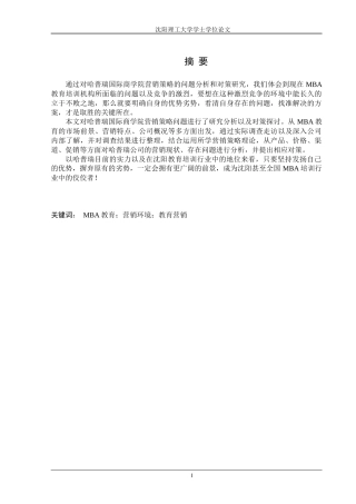 国际商学院营销策略问题和对策研究