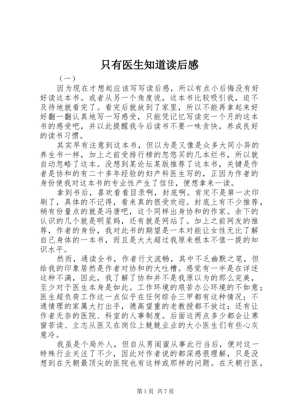 只有医生知道读后感_第1页