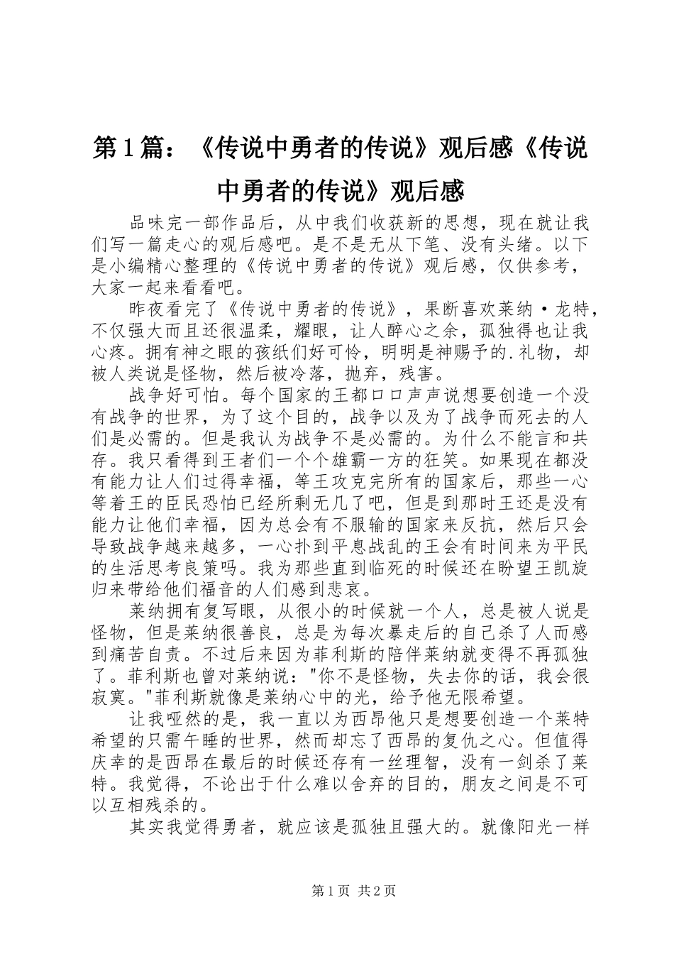 第1篇：《传说中勇者的传说》观后感《传说中勇者的传说》观后感_第1页