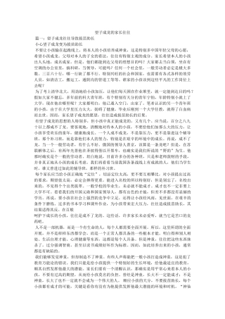 望子成龙的家长往往 