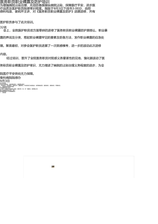 医务人员职业暴露及防护培训记录 