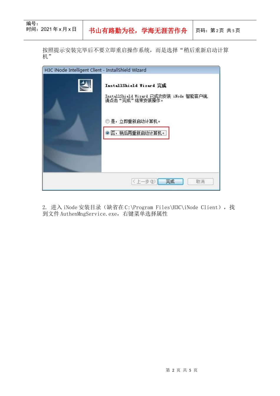 在Vista操作系统下安装某些版本的iNode客户端可能导致_第2页