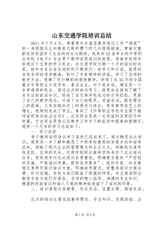 山东交通学院培训总结