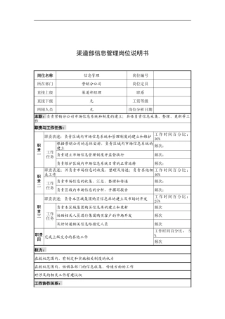 奥康集团渠道部信息管理岗位说明书