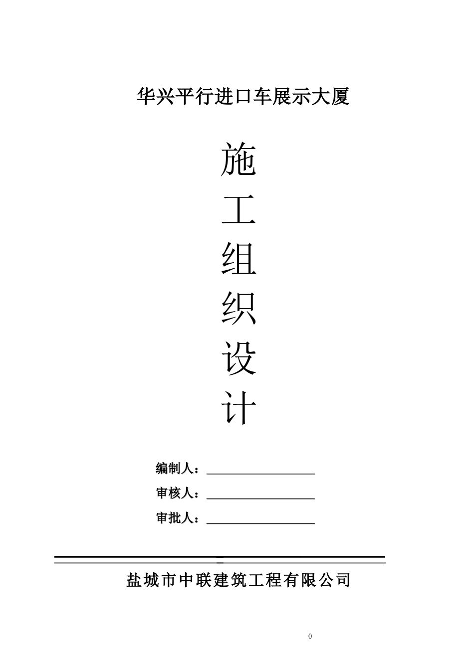 华兴平行进口车展示大厦施工组织设计_第1页