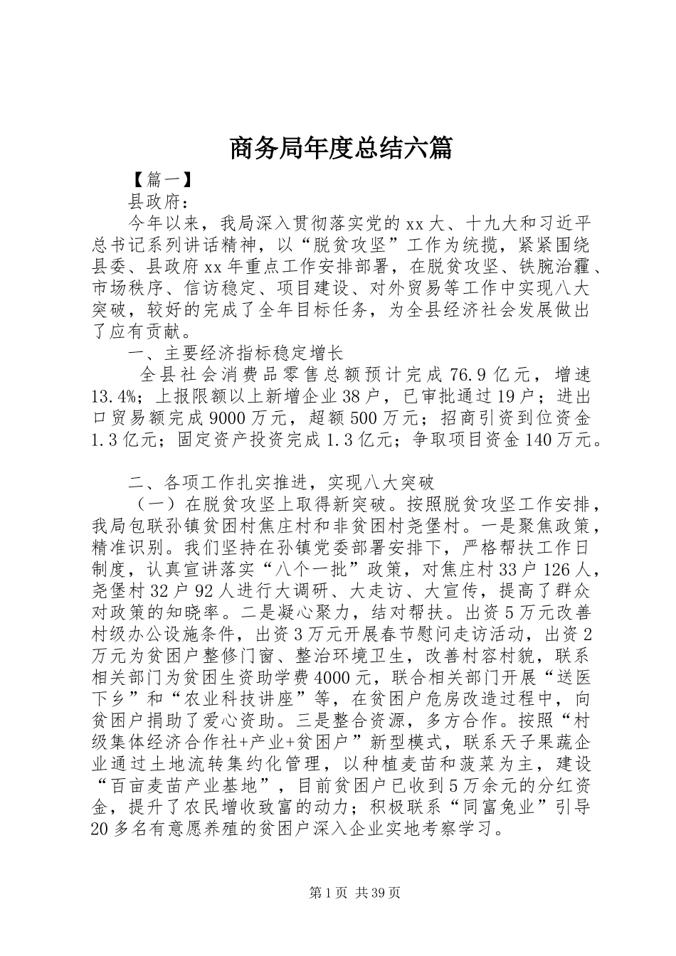 商务局年度总结六篇_第1页