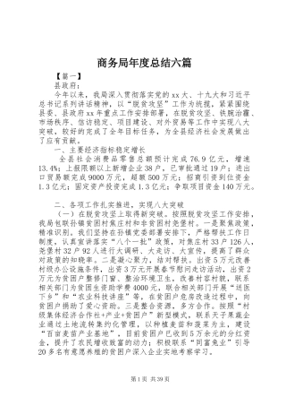 商务局年度总结六篇